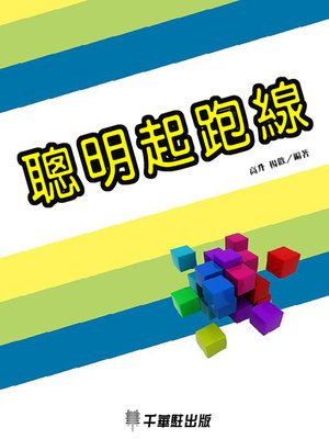 cover image of 聰明起跑線